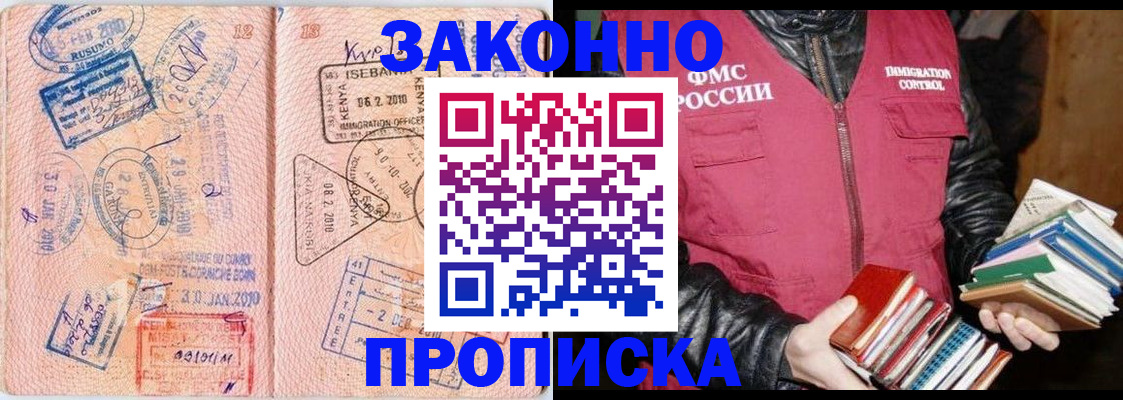 купить прописку в Отрадном